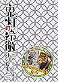 DVD付き 鬼灯の冷徹(24)限定版 (講談社キャラクターズライツ)
