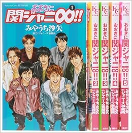 おおきに関ジャニ コミック 1 5巻セット 講談社コミックスフレンド B みやうち 沙矢 本 通販 Amazon