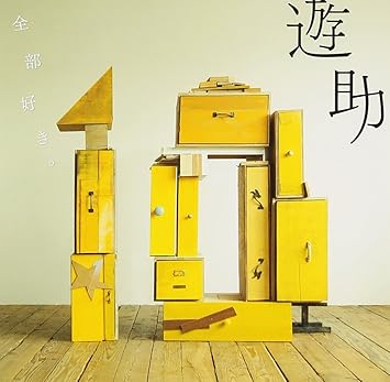 Amazon 全部好き 遊助 J Pop ミュージック