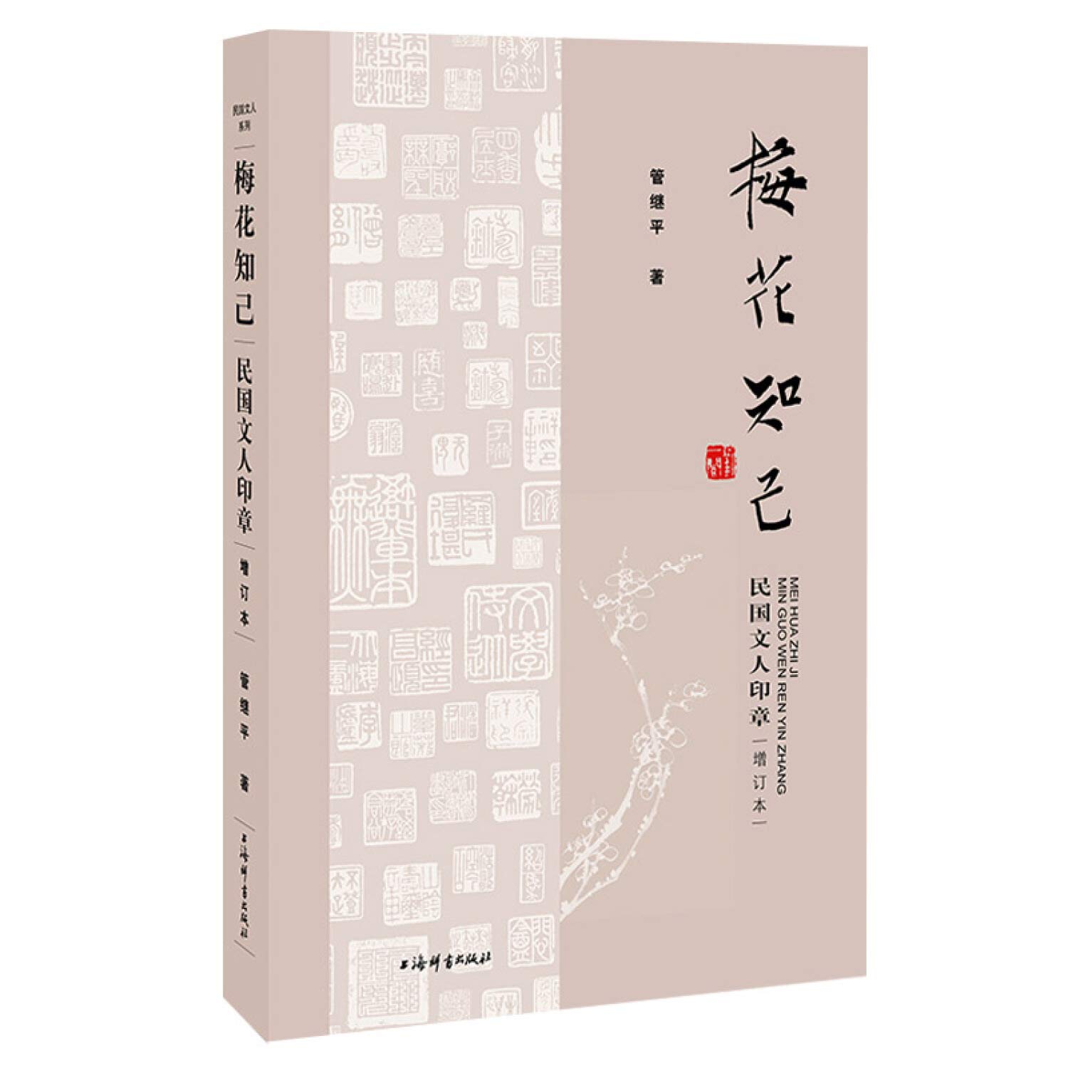 梅花知己 民国文人印章增订本 管继平著 Amazon Com Books