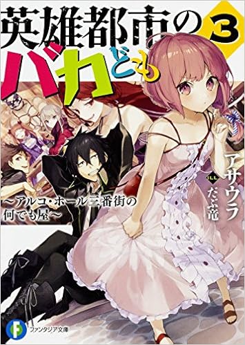 英雄都市のバカども 3 アルコ ホール三番街の何でも屋 ファンタジア文庫 アサウラ だぶ竜 本 通販 Amazon