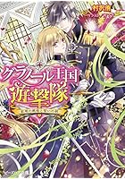 グラノール王国遊撃隊 紅眼の戦姫と誓いの剣
