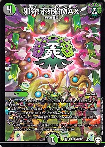Amazon デュエルマスターズ 邪狩 不死樹max レア 爆皇 爆誕 ダイナボルト Dmrp14 デュエマ 闇 自然文明 呪文 じゃっかる ふしぎマックス トレカ 通販