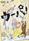 まんが 新白河原人 ウーパ! 第3巻
