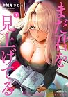 まだ君を見上げてる 1巻