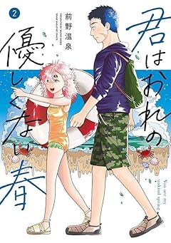 君はおれの優しくない春の最新刊