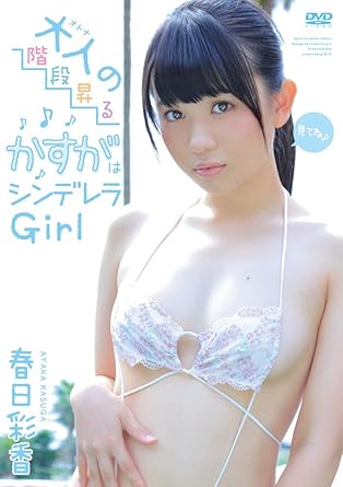 春日彩香 大人の階段昇るかすがはシンデレラgirl 春日彩香 Dvd アダルトdvd Amazon アマゾン