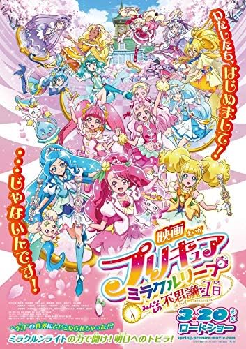 Amazon Co Jp 映画チラシ 映画プリキュアミラクルリープ みんなとの不思議な1日 5枚セット おまけ最新映画チラシ3枚 ホビー 通販