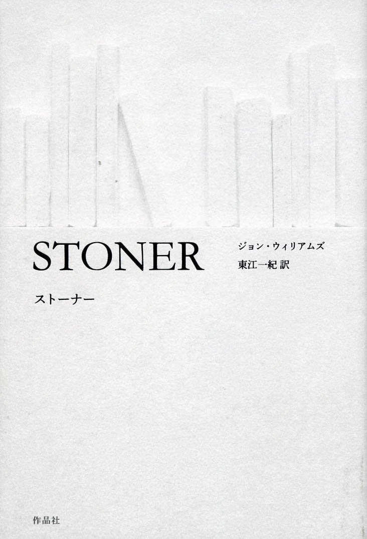 ストーナー John Williams Kazuki Agarie Amazon Com Books