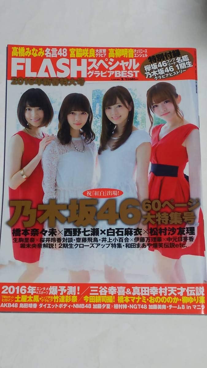 Amazon Co Jp ２０１６年新春特大号 Flashスペシャルグラビアbest 白石麻衣 橋本奈々未 西野七瀬 松村沙友理 齋藤飛鳥 堀未央奈 深川麻衣 静岡県 ホビー 通販