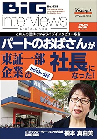 Amazon Co Jp パートのおばさんが東証一部企業book Offの社長になった Dvd 138 Dvd ブルーレイ 橋本真由美 ビジョネット