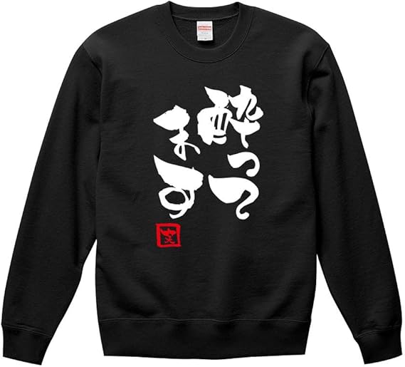 Amazon 酔ってます スウェット トレーナー パーカー おもしろ ひらがな カタカナ 漢字 筆文字 ギャグ パロディ 名言 格言 お酒 飲み会 酒豪 ギフト プレゼント トレーナー パーカー 通販