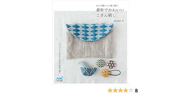 素朴でかわいいこぎん刺し 日々の暮らしに寄り添う Amazon Com Books