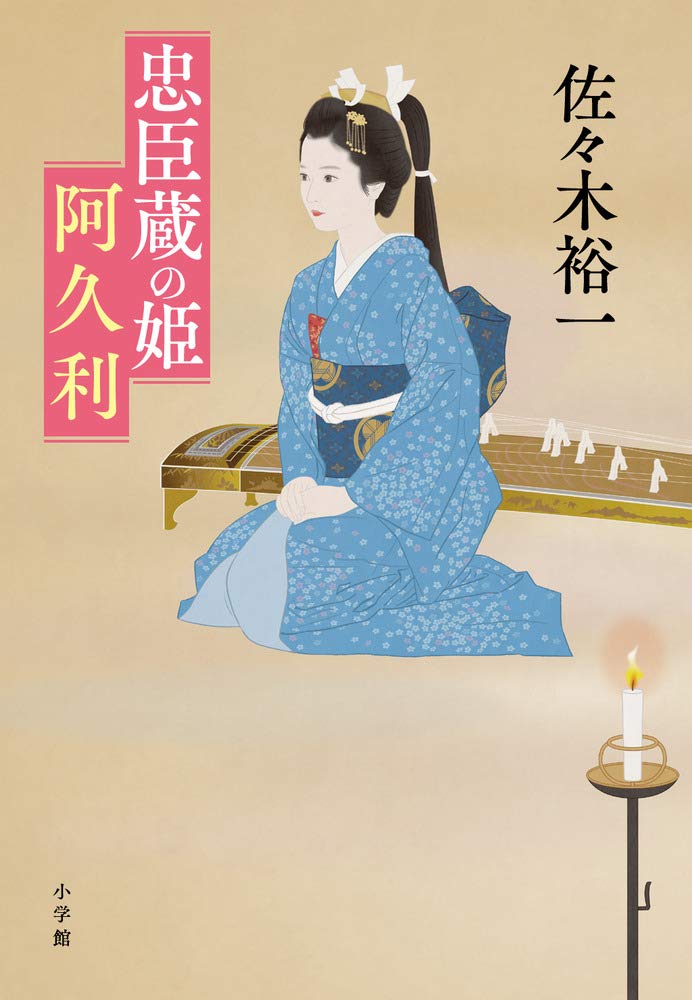 忠臣蔵の姫 阿久利 裕一 佐々木 本 通販 Amazon