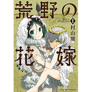 荒野の花嫁 ： 1 (アクションコミックス) [Kindle版]