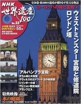 Dvdマガジン Nhk世界遺産100 全50巻 33 豪華絢爛 ヨーロッパの城と宮殿 2 Amazon Com Books
