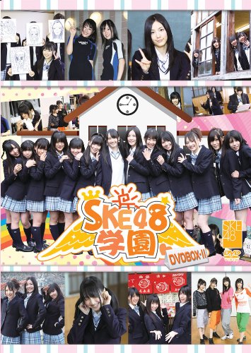 SKE48学園 DVD-BOXII