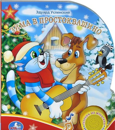 Умка зима в Простоквашино (1 кнопка с песенкой) формат: 150x 185мм объем: 10 стр. (9785506001003)