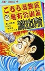 こちら葛飾区亀有公園前派出所 第72巻