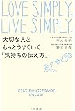 大切な人ともっとうまくいく「気持ちの伝え方」: 「どうして、わかってくれないの?」がなくなる! (単行本)