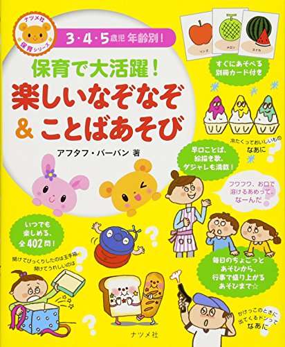 保育で大活躍 楽しいなぞなぞことばあそび ナツメ社保育シリーズ