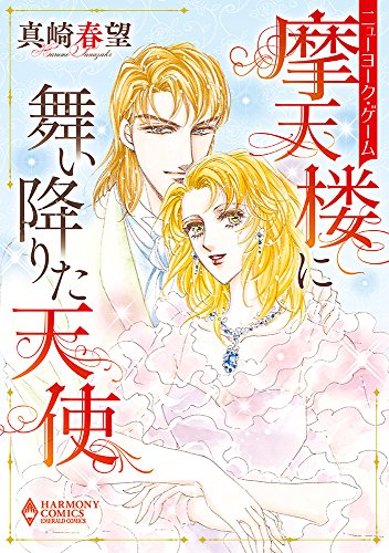 ニューヨーク・ゲーム 摩天楼に舞い降りた天使 (エメラルドコミックス ハーモニィコミックス)