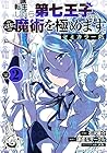 転生したら第七王子だったので、気ままに魔術を極めます セミカラー版 第2巻