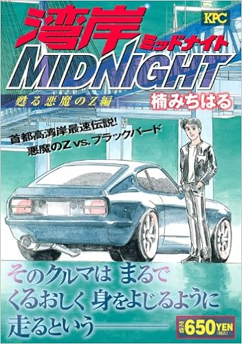 正規逆輸入品 湾岸ミッドナイト 1 42巻セット 湾岸midnight 帯多数 悪魔のz 全巻セット Www Pierpontplace Com