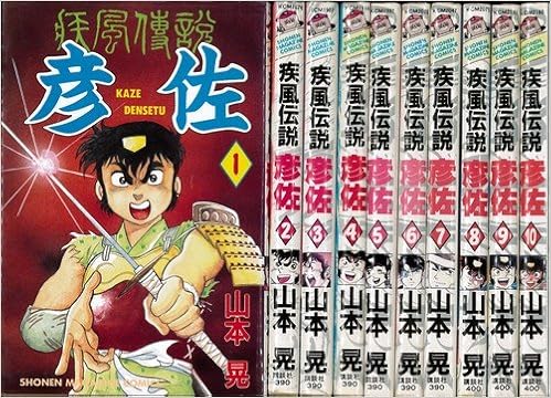 疾風伝説彦佐 未完結セット 講談社少年マガジンコミックス 山本 晃 本 通販 Amazon