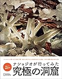 ナショジオが行ってみた　究極の洞窟