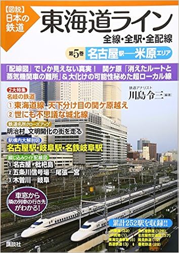 東海道ライン 全線 全駅 全配線 第5巻 名古屋駅 米原エリア 図説 日本の鉄道 川島 令三 本 通販 Amazon