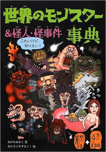 世界のモンスター 怪人 怪事件事典 ながた みかこ かずひこ なかさこ 本 通販 Amazon
