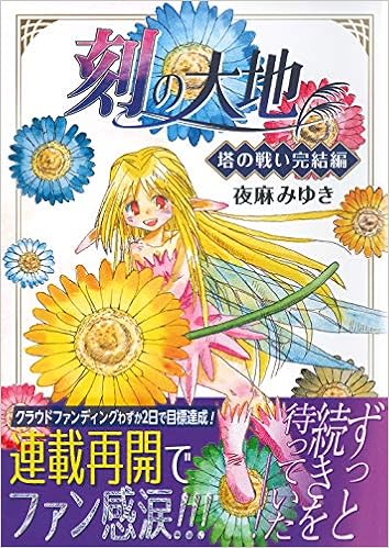 刻の大地 塔の戦い完結編 オッツ キイムシリーズ 夜麻 みゆき 本 通販 Amazon