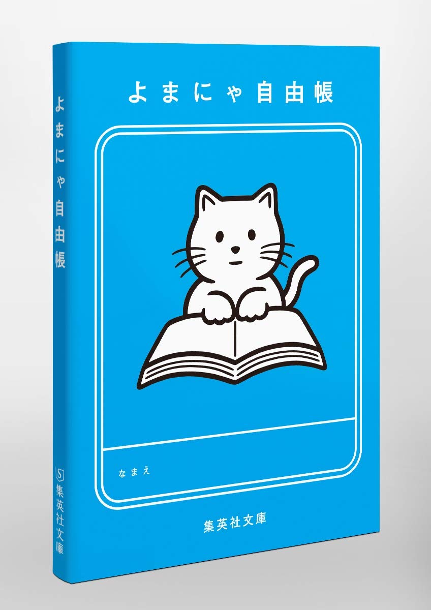 よまにゃ自由帳 集英社文庫 Amazon Com Books