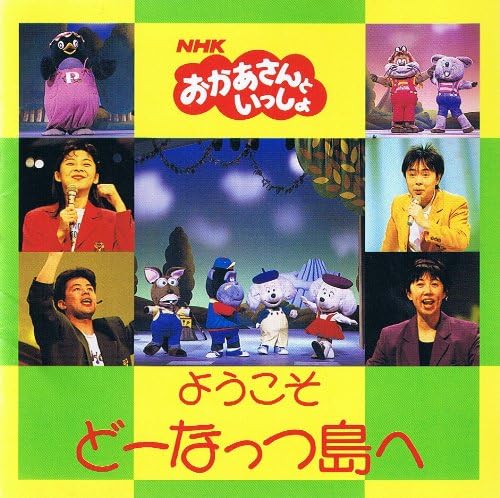 Amazon Nhkおかあさんといっしょ92 ようこそ どーなっつ島へ Nhkおかあさんといっしょ 坂田おさむ 横沢啓子 肝付兼太 小桜エツ子 東京放送児童合唱団 馮智英 神崎ゆう子 中尾隆聖 佐久間レイ ブレッスン フォー キッズアニメ テレビ ミュージック