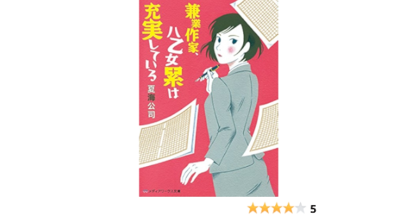 兼業作家 八乙女累は充実している メディアワークス文庫 Amazon Com Books