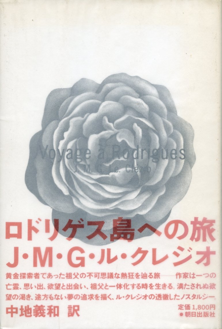 ロドリゲス島への旅 日記 J M G ル クレジオ 義和 中地 本 通販 Amazon