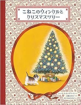 こねこのウィンクルとクリスマスツリー 日本傑作絵本シリーズ ルース エインズワース さとう ゆうすけ 上條 由美子 本 通販 Amazon
