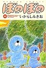 ぼのぼの 第12巻