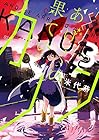 あげくの果てのカノン 第3巻