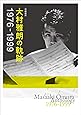 作編曲家 大村雅朗の軌跡 1976-1999(完全生産限定盤)