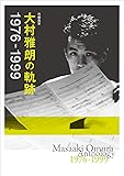 作編曲家 大村雅朗の軌跡 1976-1999(完全生産限定盤)