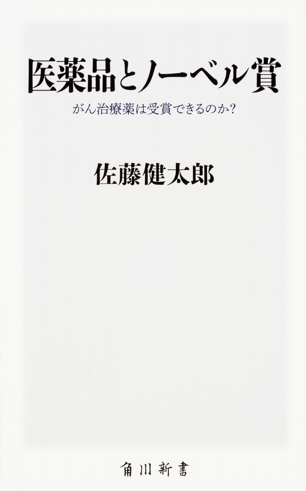 医薬品とノーベル賞 がん治療薬は受賞できるのか 角川新書 佐藤 健太郎 本 通販 Amazon