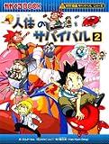 人体のサバイバル(科学漫画サバイバルシリーズ)