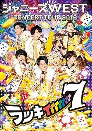 Amazon Co Jp ジャニーズwest Concert Tour 16 ラッキィィィィィィィ7 初回仕様 Dvd Dvd ブルーレイ ジャニーズwest