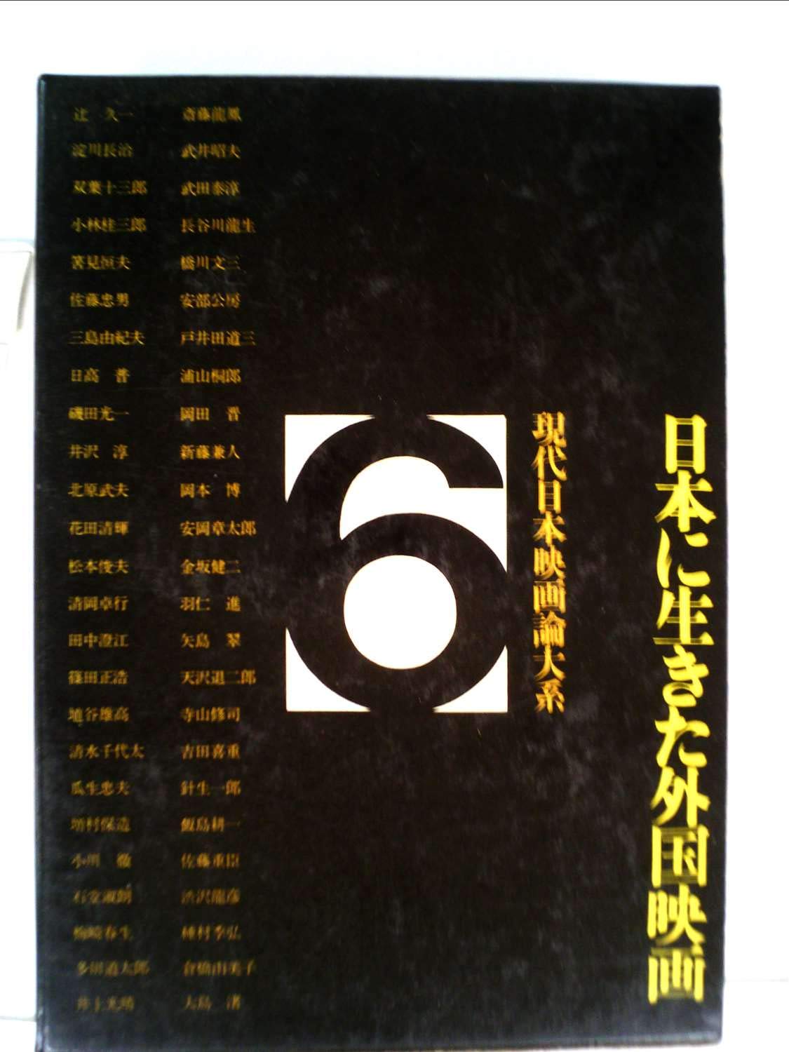 現代日本映画論大系 6 日本に生きた外国映画 1972年 本 通販 Amazon