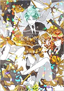 宝石の国 第01-06巻 [Houseki no Kuni vol 01-06]