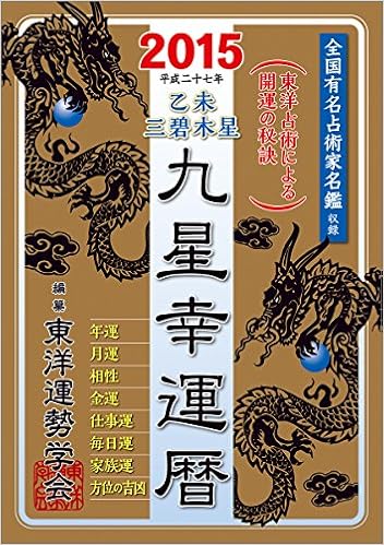 九星幸運暦 15 乙未 三碧木星 一般書 東洋運勢学会 本 通販 Amazon