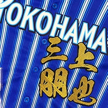 Amazon Co Jp 横浜denaベイスターズ 刺繍ワッペン 三上 朋也 毛筆 名前 応援 三上朋也 スポーツ アウトドア