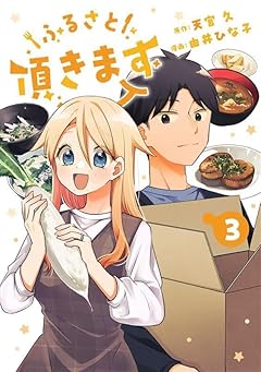 ふるさと頂きますの最新刊